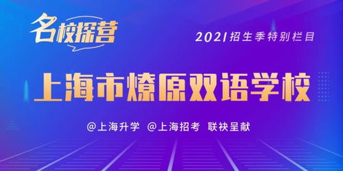 招生 小升初今起信息核對(duì) 2021這幾所初中發(fā)布學(xué)位超額預(yù)警